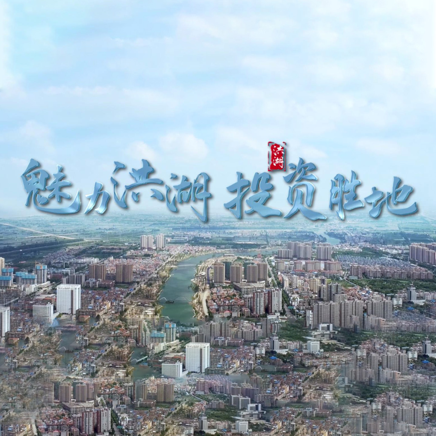 魅力洪湖