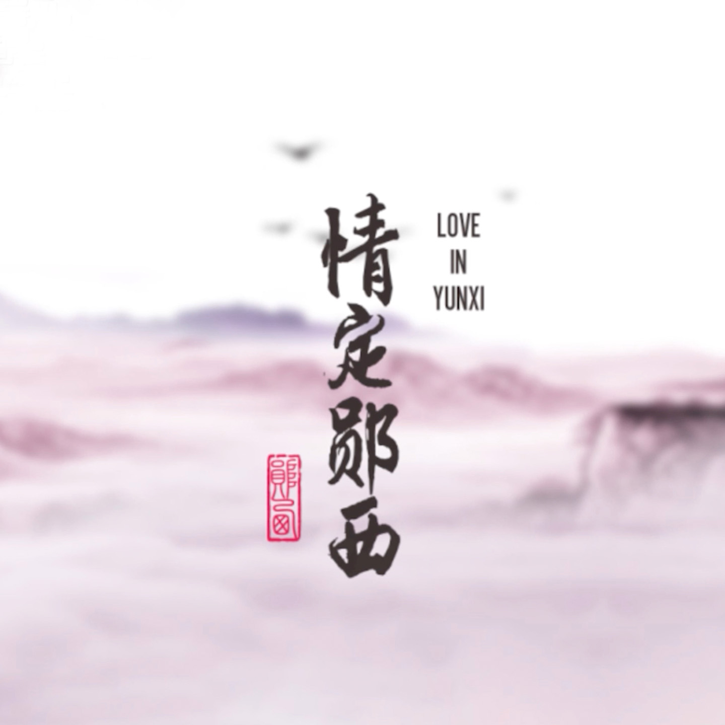 情定郧西