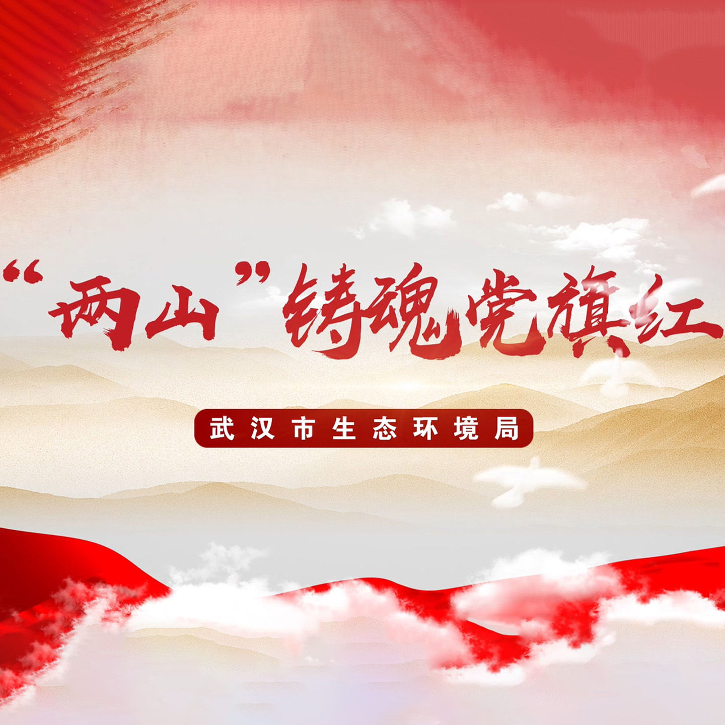两山铸魂党旗红